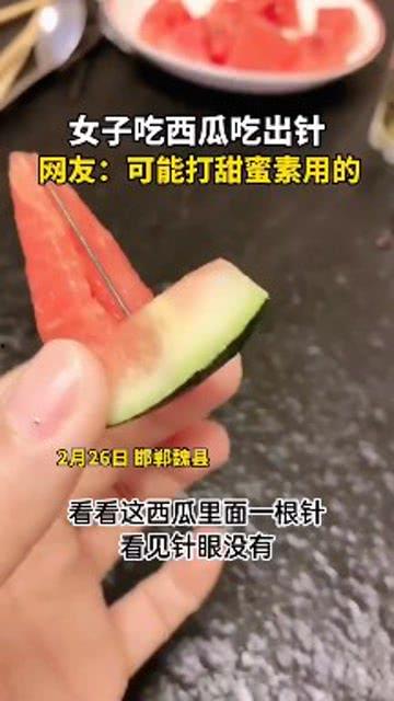 吃瓜里面吃出针,针藏瓜中，食品安全警钟长鸣