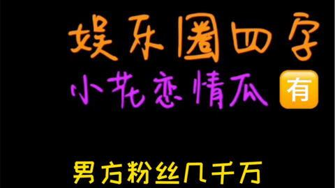 178吃瓜娱乐,揭秘娱乐圈幕后故事,带你领略明星真实一面