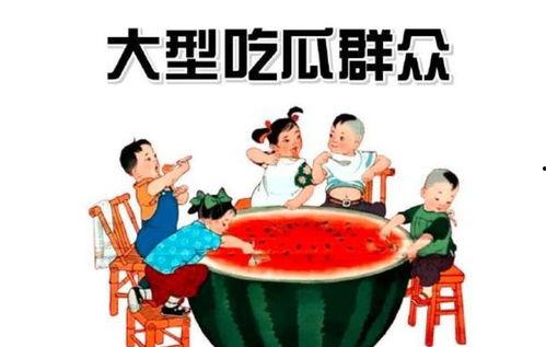 余生岁月吃瓜群众,吃瓜群众见证时代变迁